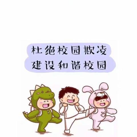 城关中心幼儿园“防校园欺凌”安全知识宣传