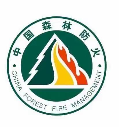 城关中心幼儿园森林防火教育致家长的一封信