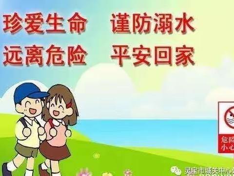 城关中心幼儿园防溺水安全宣传