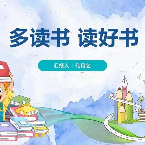 读万卷书，行万里路――柳林镇中心小学五（四）班读书分享会