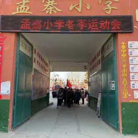 奋勇拼搏    展现自我                ——孟寨小学2020年冬季运动会