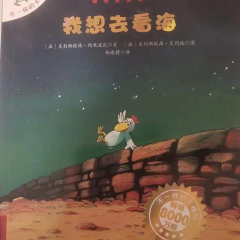 为童年播下最美妙的“种子”—二年级组《我想去看海》整本书阅读分享课