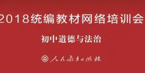 高新区老庄子中学政治教师参加统编教材培训