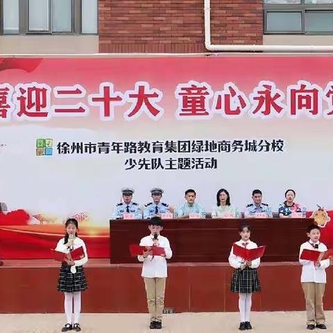 【青年·商务城】“喜迎二十大，童心永向党”——青年路小学教育集团绿地商务城分校少先队主题活动