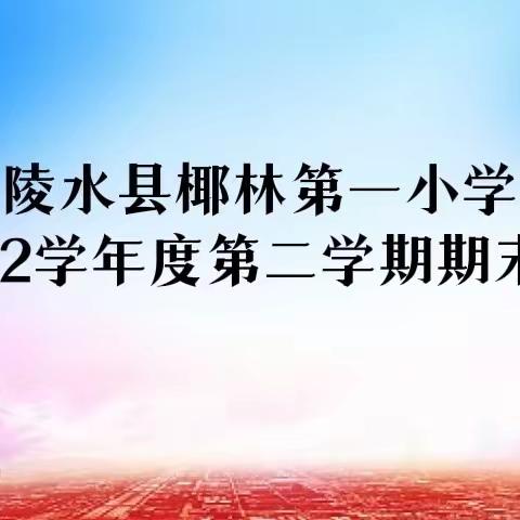 陵水县椰林第一小学2021-2022学年度第二学期期末表彰大会