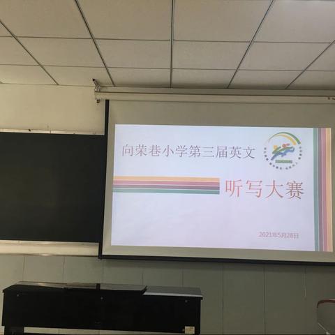 向荣巷小学第三届英文听写大赛