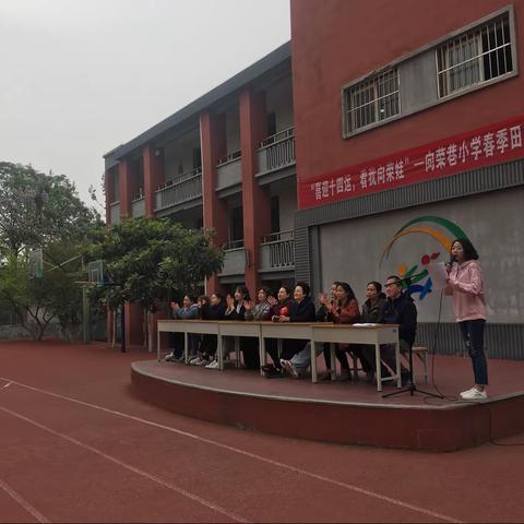 向荣巷小学召开“喜迎十四运，看我向荣娃”春季田径运动会