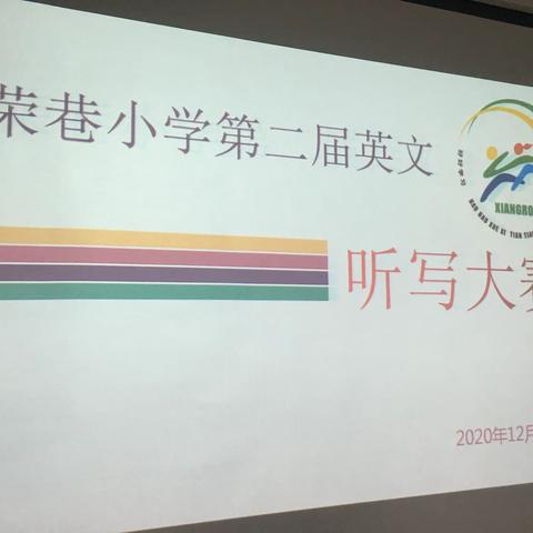 向荣巷小学第二届英文听写大赛