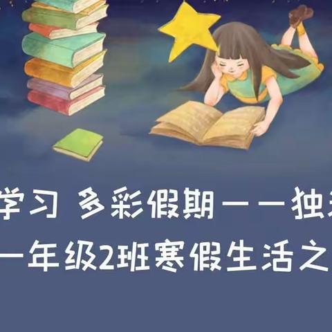 快乐学习 多彩假期——独流村小学一年级2班寒假生活之学习篇