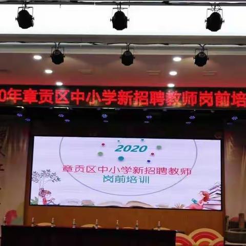 心有所定，无远弗届——2020年章贡区中小学新招聘教师岗前培训之开头篇