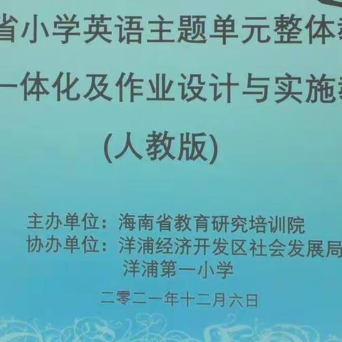 海南省小学英语主题单元整体教学、教学练评一体化及作业设计与实施教研活动纪实