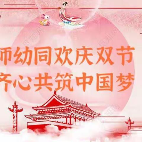 师幼同欢庆双节·齐心共筑中国梦---新迎一幼小二班双节同庆主题系列活动