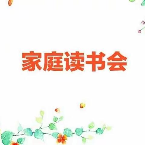 中央东路小学四年六班刘子涵家庭读书会——剪出一段美丽的共读时光