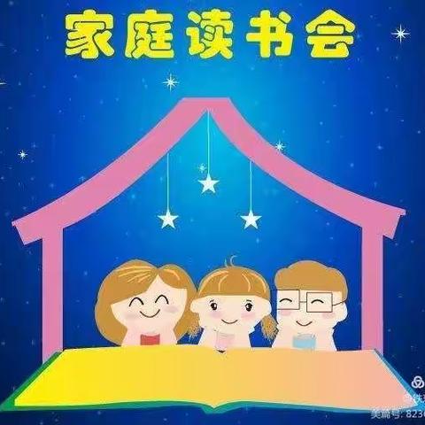 四平市中央东路小学六年六班刘子涵“快乐成长”家庭读书会