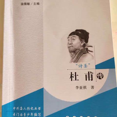 中央东路小学四年六班刘子涵家庭第四十二期家庭读书会——《杜甫传》