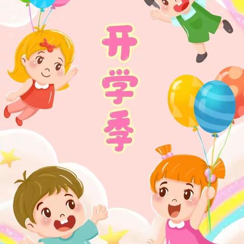 “向阳生长 做最好的我们” ——商幼创维小班新生入园指南