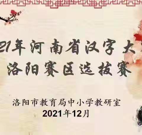 传承汉字文化，书写精彩人生——2021“河南省汉字大赛”洛阳赛区选拔赛精彩落幕