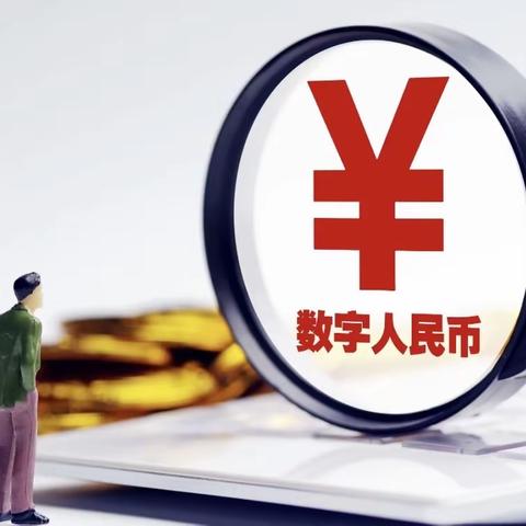 【东营银行济南历城支行】数字人民币小课堂