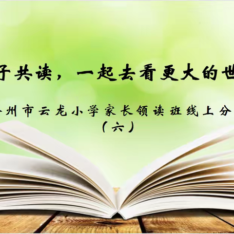 【青年•书香校园】端午“云”相聚，悦享书“中”味——云龙小学家长领读班第六次线上阅读分享活动圆满举行