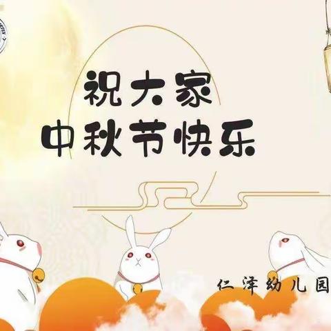 萌娃贺中秋—仁泽幼儿园硕果四班中秋节主题活动
