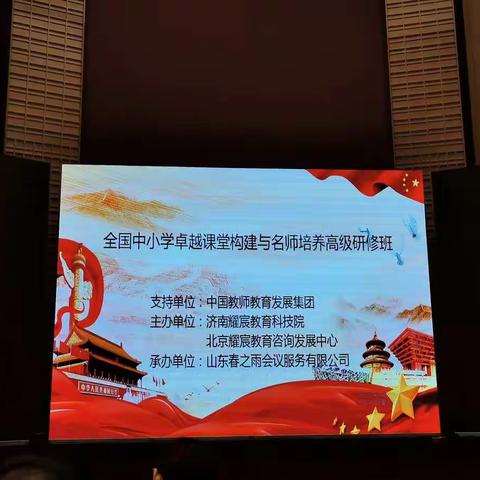 聆听智慧 用心成长——记全国中小学卓越课堂建构与名师培养高级研修