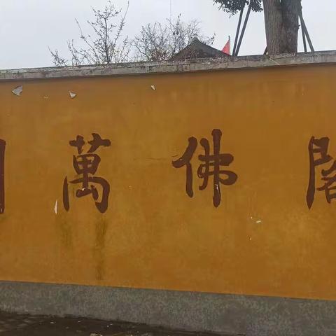 古寺新貌之万佛阁