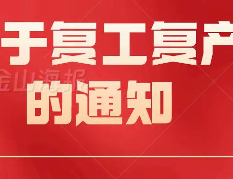 感恩坚守，欢迎回家。—西谷微电子有限责任公司有序开展复工复产