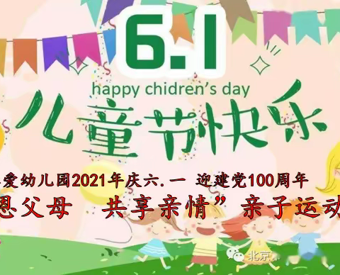 庆六一，迎建党100周年——仁爱幼儿园亲子运动会