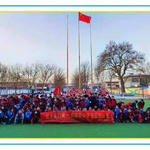徐水小学何家分校“牙齿健康，笑容绽放”专题讲座