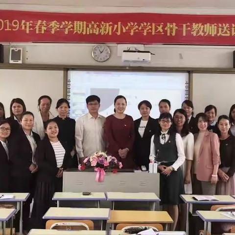 送课传真知，携手共成长――记2019年春季学期高新小学学区骨干教师送课活动