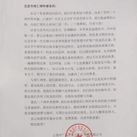 廿载雨仁，法护矿业以法为镐，以信为灯深耕二十载，不负每一份托付春启新程，再耀锋芒[玫瑰][玫瑰][玫瑰]