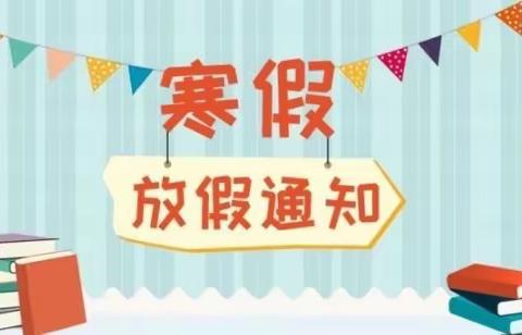 云州区倍加造中心小学2023年寒假安排（六一班）