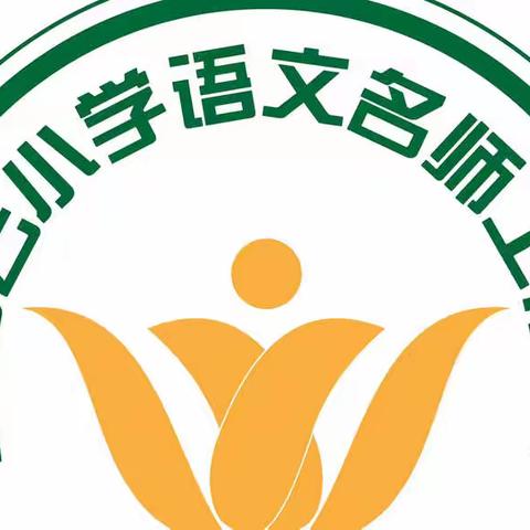 共启愿景  砥砺前行——云州区聂日云小学语文名师工作室第一次线上活动纪实