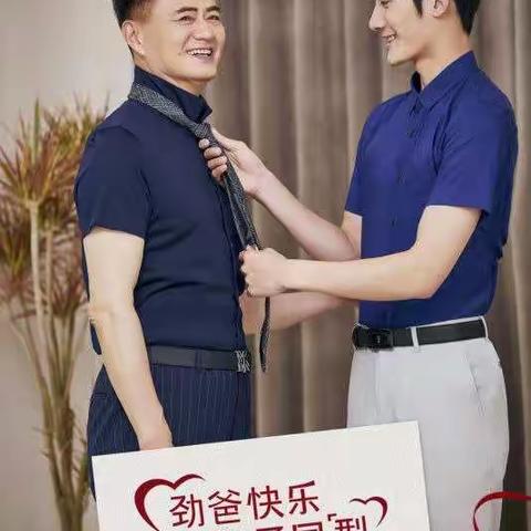 劲爸快乐⊙父子同型