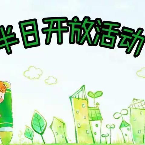 半日陪伴     见证成长