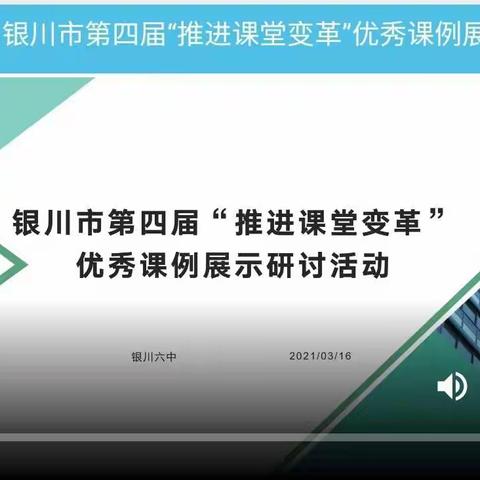 银川市第四届初中“推进课堂变革”课例展示——贺兰一中初中部信息技术学科观摩、研讨活动