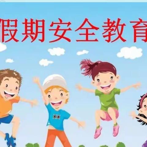 五指山市毛阳中心幼儿园五一假期安全教育简报