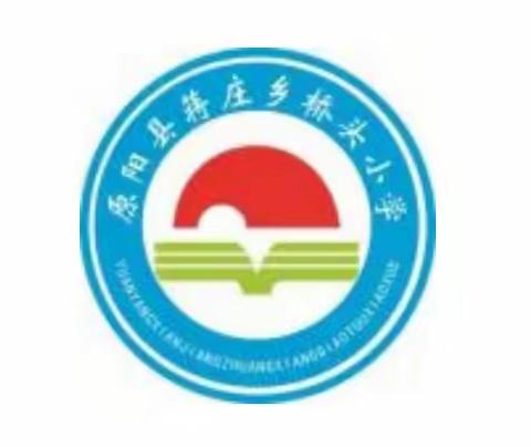 学雷锋精神，展时代风采——记原阳县蒋庄乡桥头小学“学雷锋系列活动”