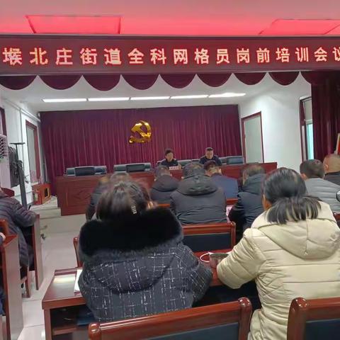 堠北庄街道召开全科网格员培训会