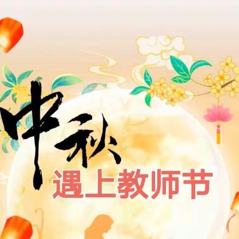 “感恩教师节，浓情中秋夜”——丰田镇民主幼儿园中秋节活动纪实