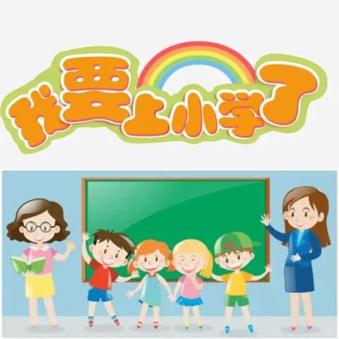 【双优化·保教保育】幼小衔接该做哪些准备？