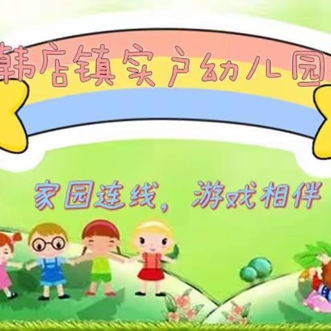 邹平市韩店镇实户幼儿园“家园连线 游戏相伴”小班（第十五期）