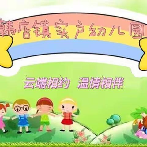 云端相约 温情相伴———邹平市韩店镇实户幼儿园2022～2023学年第一学期线上家庭教育指导（中班第二期）