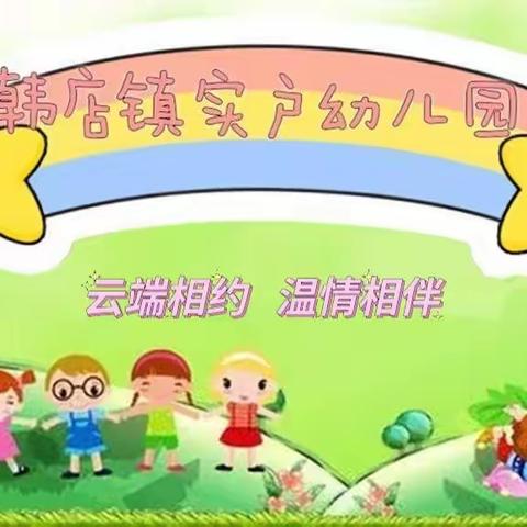 云端相约 温情相伴———邹平市韩店镇实户幼儿园2022～2023学年第一学期线上家庭教育指导（中班第十四期）