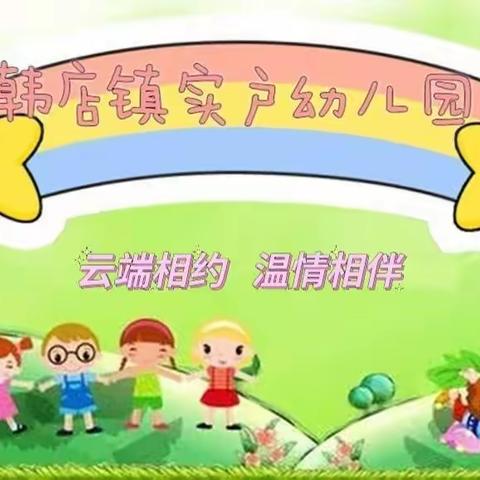 云端相约 温情相伴———邹平市韩店镇实户幼儿园2022～2023学年第一学期线上家庭教育指导（中班第一期）