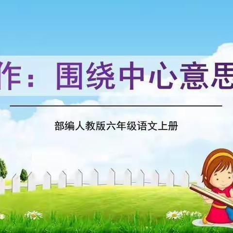 6《围绕中心意思写》黄陂路小学六2班