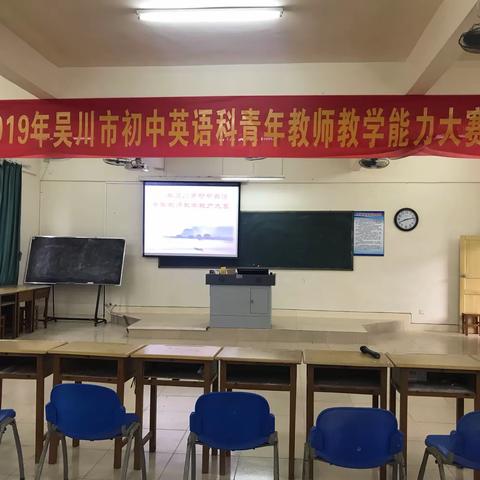 青年教师展风采，教学比赛促提升 －－记2019年吴川市青年教师教学能力竞赛初中英语科初赛