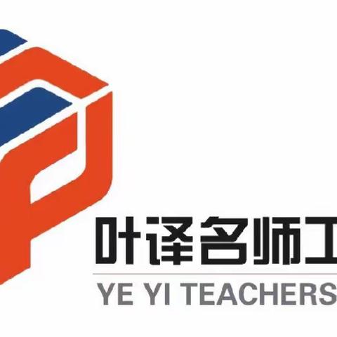 名师汇聚，英语课堂教学共探讨—广东省叶译名师工作室集体研修活动侧记