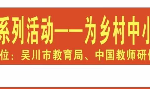 名师送课，互助成长