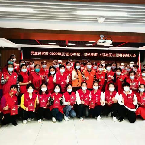 民生微实事--2022年度“热心奉献，微光成炬”上芬社区志愿者表彰活动